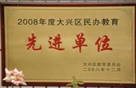 逼湿乳大插2008年度先进校